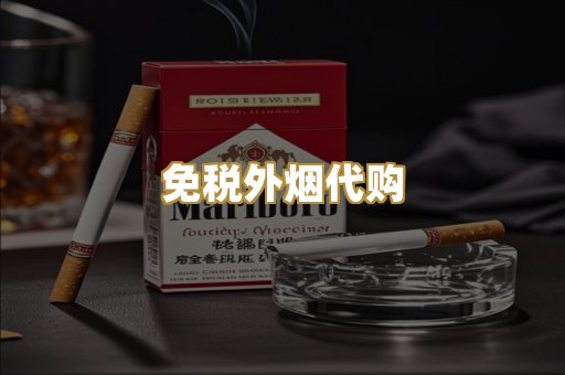 免税外烟代购