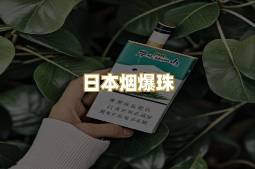 日本烟爆珠
